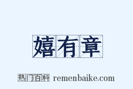 嬉有章是什么意思的图片